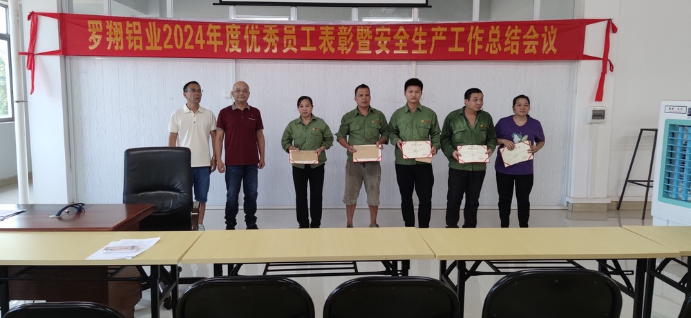 羅翔鋁業(yè)2024年度優(yōu)秀員工表彰暨安全生產工作總結會議