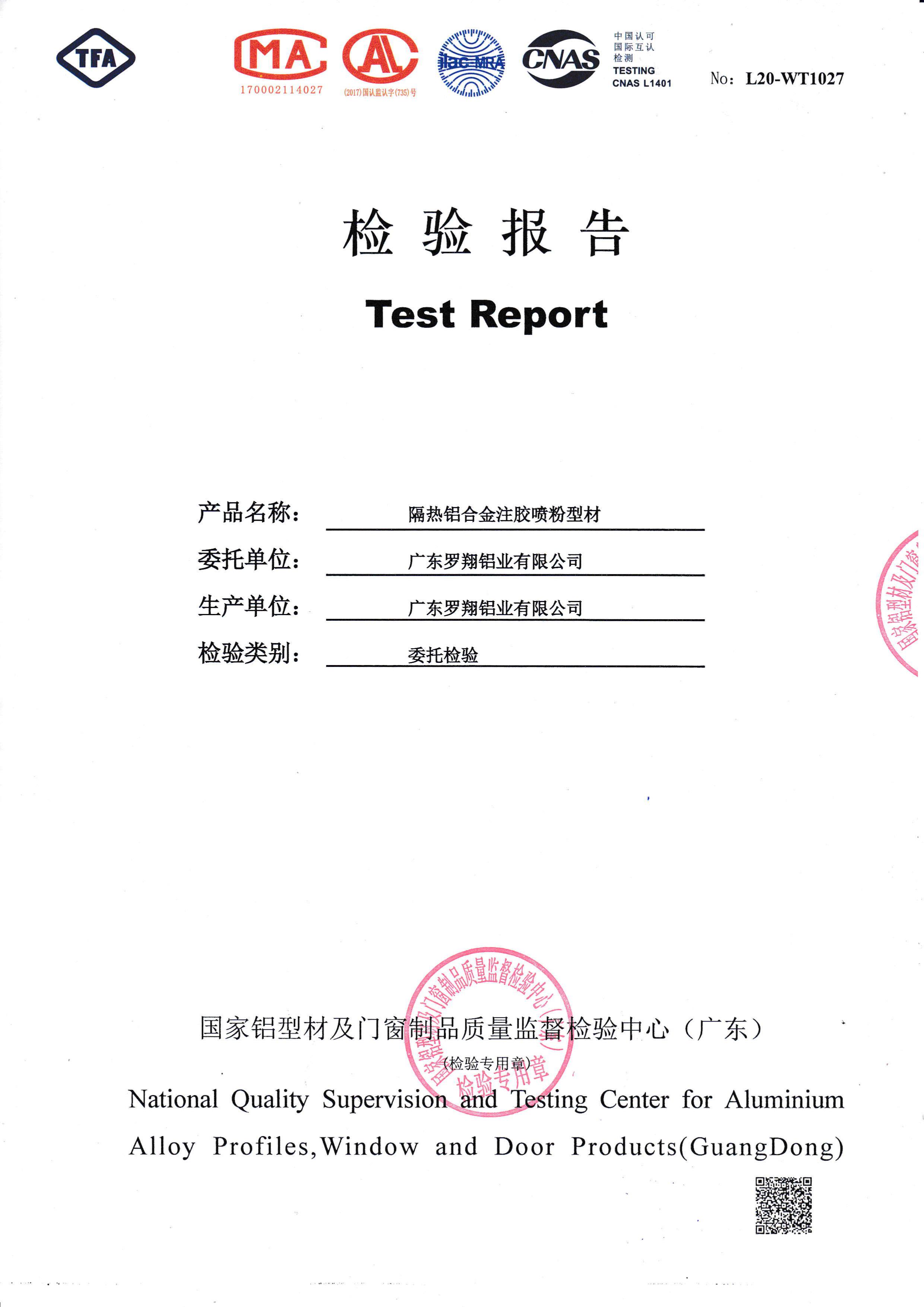 噴粉注膠隔熱檢驗報告（一）