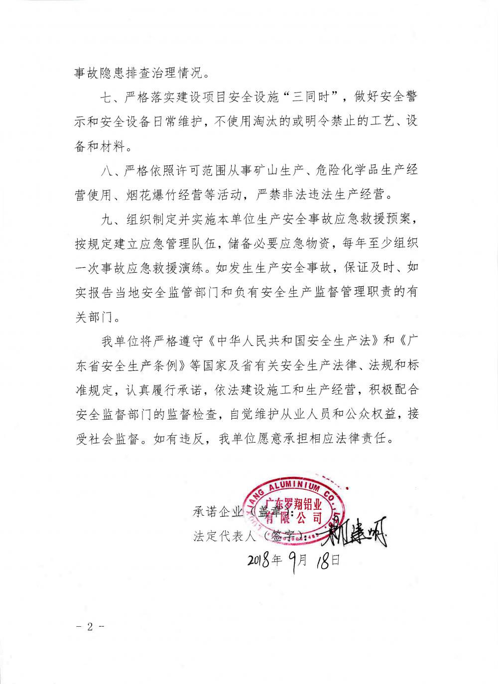 羅翔鋁業(yè) 企業(yè)動態(tài) 安全生產(chǎn)責任承諾書2(2).jpg